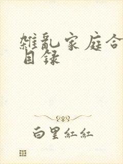 杂乱家庭合家欢目录