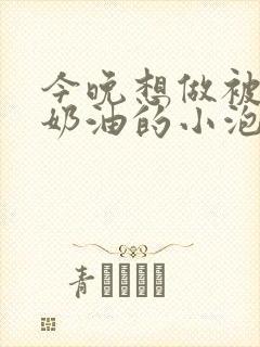 今晚想做被注满奶油的小泡芙