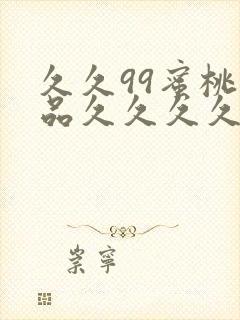 久久99蜜桃精品久久久久小说