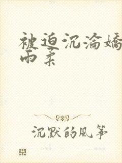 被迫沉沦娇妻唐雨柔