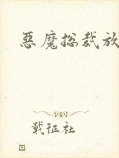 恶魔总裁放了我