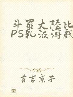 斗罗大陆比比东PS乳液游戏