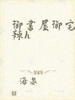 御书屋御宅屋高辣h