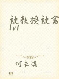 被教授被禽哭h1v1