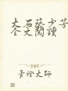 大石蔡少芳肖雪全文阅读