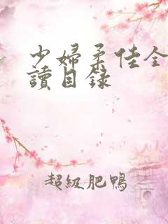 少妇柔佳全文阅读目录