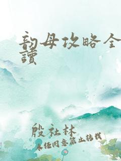 韵母攻略全文阅读