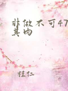 非做不可47唯其肉