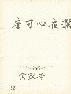 唐可心夜澜绝