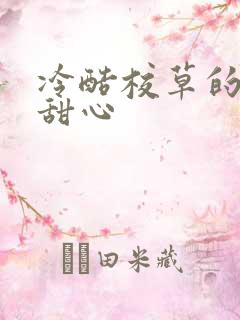 冷酷校草的专属甜心