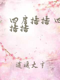四房播播 四房播播