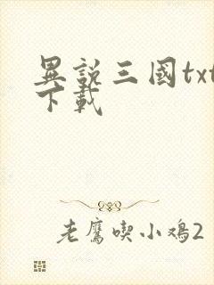 异说三国txt下载