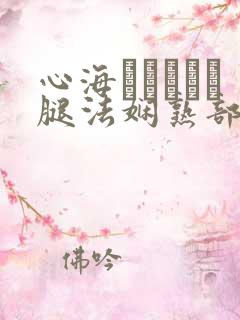 心海ちゃんがを腿法娴熟部下