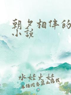 朝夕相伴的哥哥小说