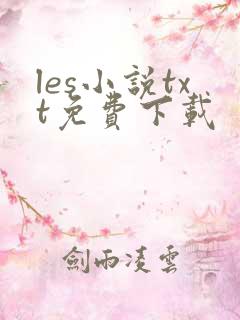les小说txt免费下载