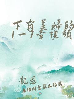 下岗美妇的肉唇1一7章视频