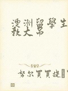 澳洲留学生和外教大吊