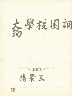 大学校园调教母狗