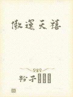 傲运天禧
