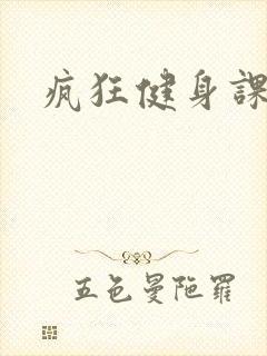 疯狂健身课李欣