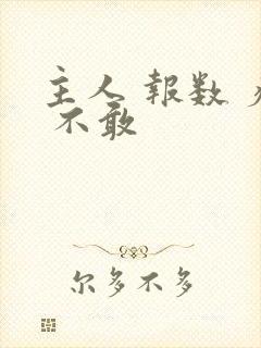 主人 报数 疼 不敢