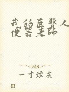 我的巨臀人肉坐便器老师