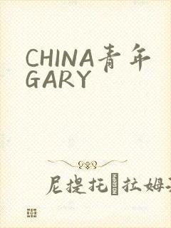 CHINA青年GARY