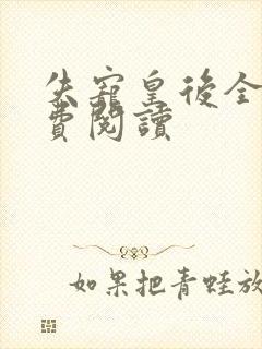 失宠皇后全文免费阅读