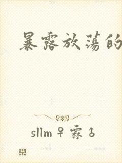 暴露放荡的娇妻