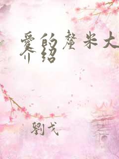 爱的厘米大结局介绍