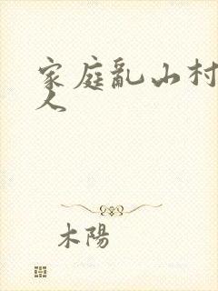 家庭乱山村一家人