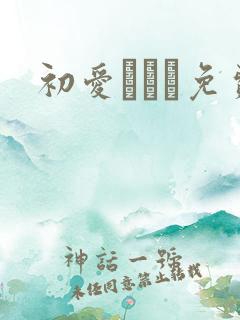 初爱ねんね免费