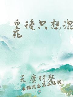 皇后只想混吃等死