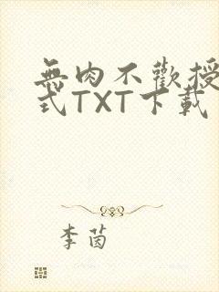 无肉不欢授课方式TXT下载
