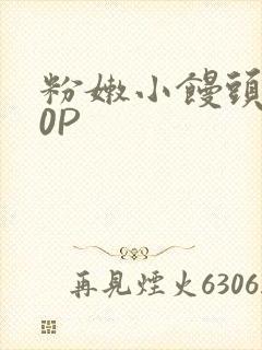 粉嫩小馒头泬90P