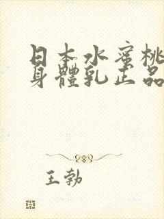 日本水蜜桃牛奶身体乳正品