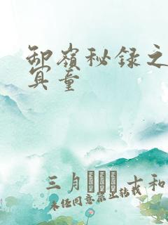 卸岭秘录之三千冥童