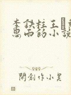李铁柱王琡兰李思雨的小说免费