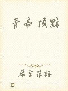 青帝 顶点