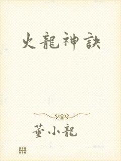 火龙神诀