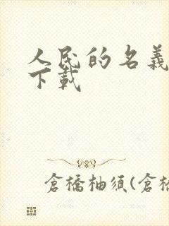 人民的名义小说下载