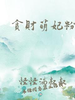 贪财萌妃粉猪猪