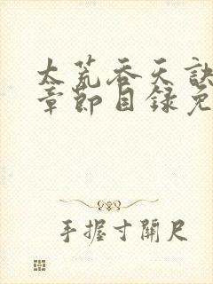 太荒吞天诀最新章节目录免费阅读