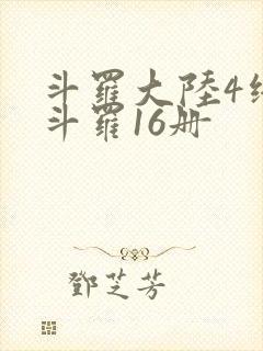 斗罗大陆4终极斗罗16册