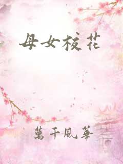 母女校花