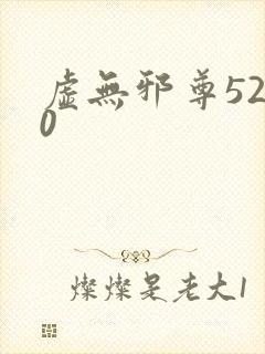 虚无邪尊5200