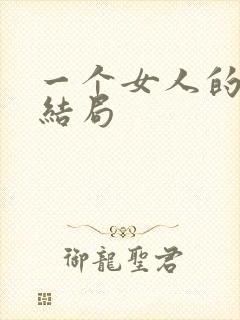 一个女人的史诗结局