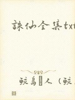 诛仙全集txt