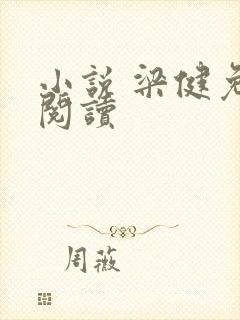 小说 梁健免费阅读