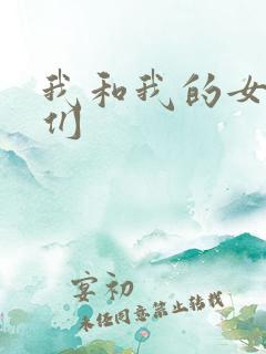 我和我的女病人们